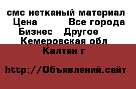 смс нетканый материал › Цена ­ 100 - Все города Бизнес » Другое   . Кемеровская обл.,Калтан г.